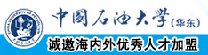 水屄中国石油大学（华东）教师和博士后招聘启事