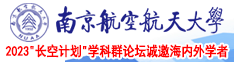 我要操骚逼南京航空航天大学2023“长空计划”学科群论坛诚邀海内外学者